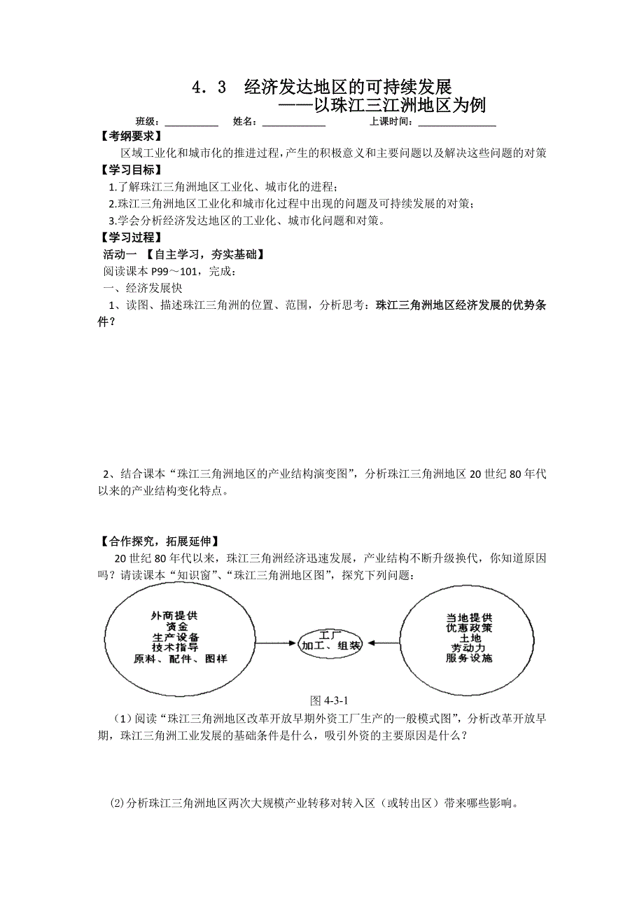 江苏省扬州市宝应县射阳湖高级中学2016届高三地理一轮复习：4.3珠江三角洲 学案 .doc_第1页