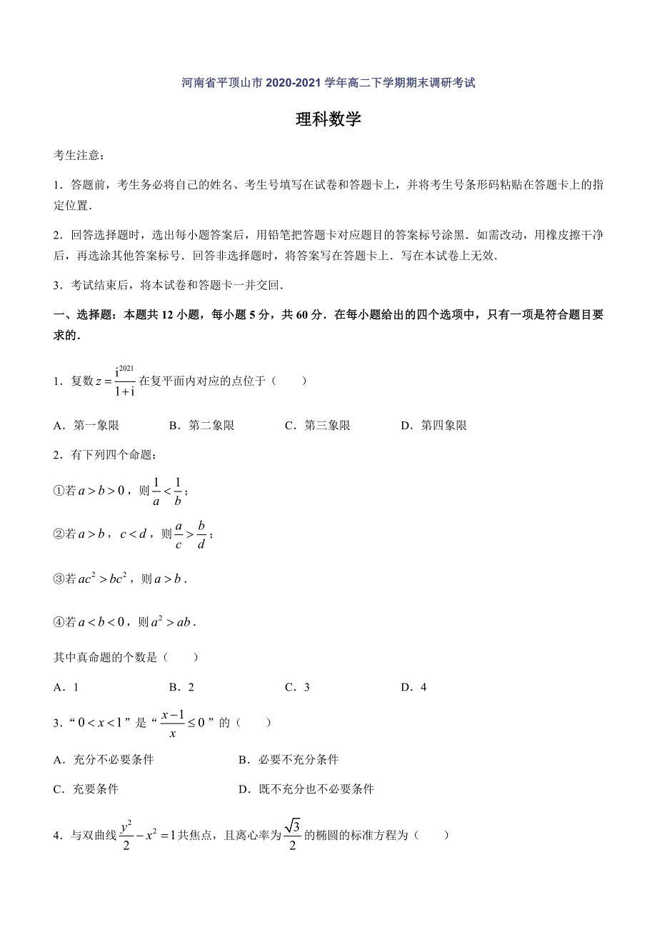 河南省平顶山市2020-2021学年高二下学期期末调研考试数学理科试题 WORD版含答案.docx_第1页