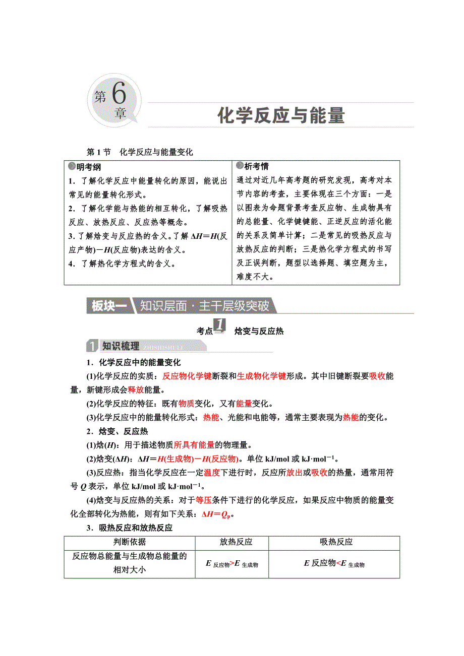 2017化学一轮教案：6-1 化学反应与能量变化 WORD版含解析.doc_第1页