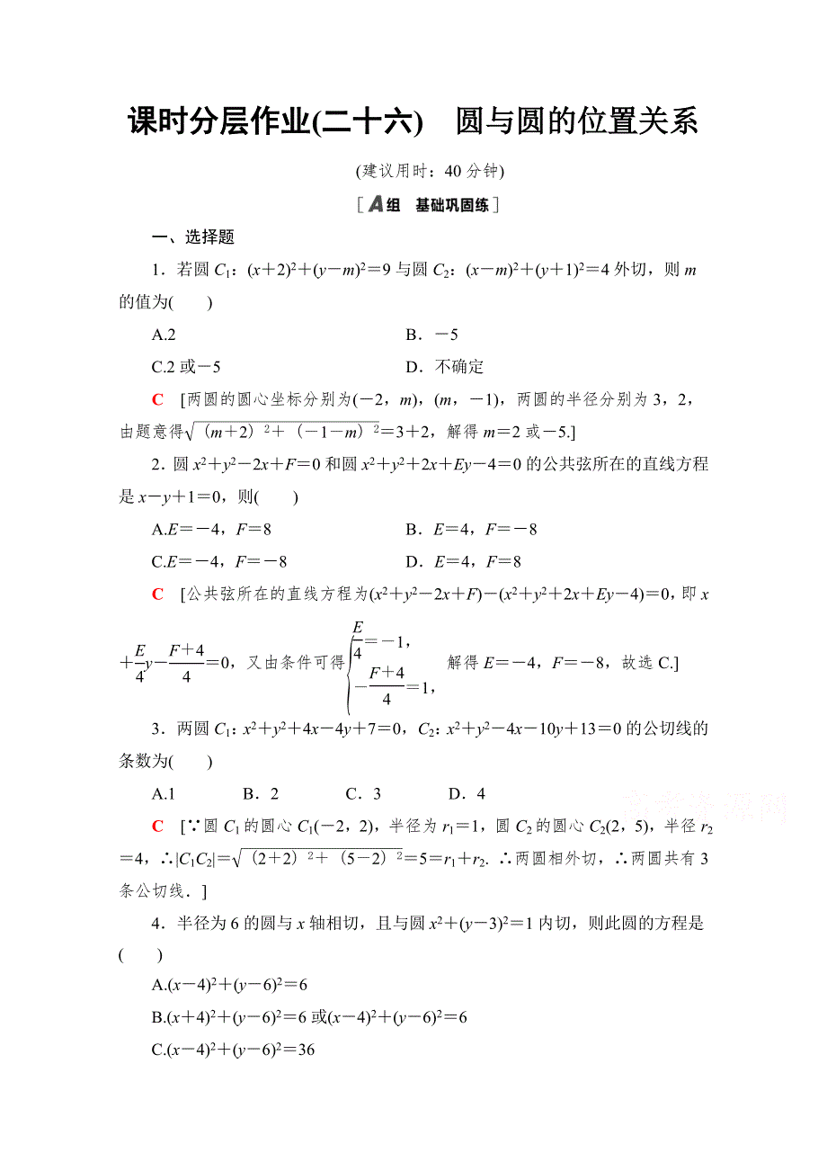 2021-2022学年高中人教A版数学必修2作业：4-2-2　圆与圆的位置关系 WORD版含解析.doc_第1页