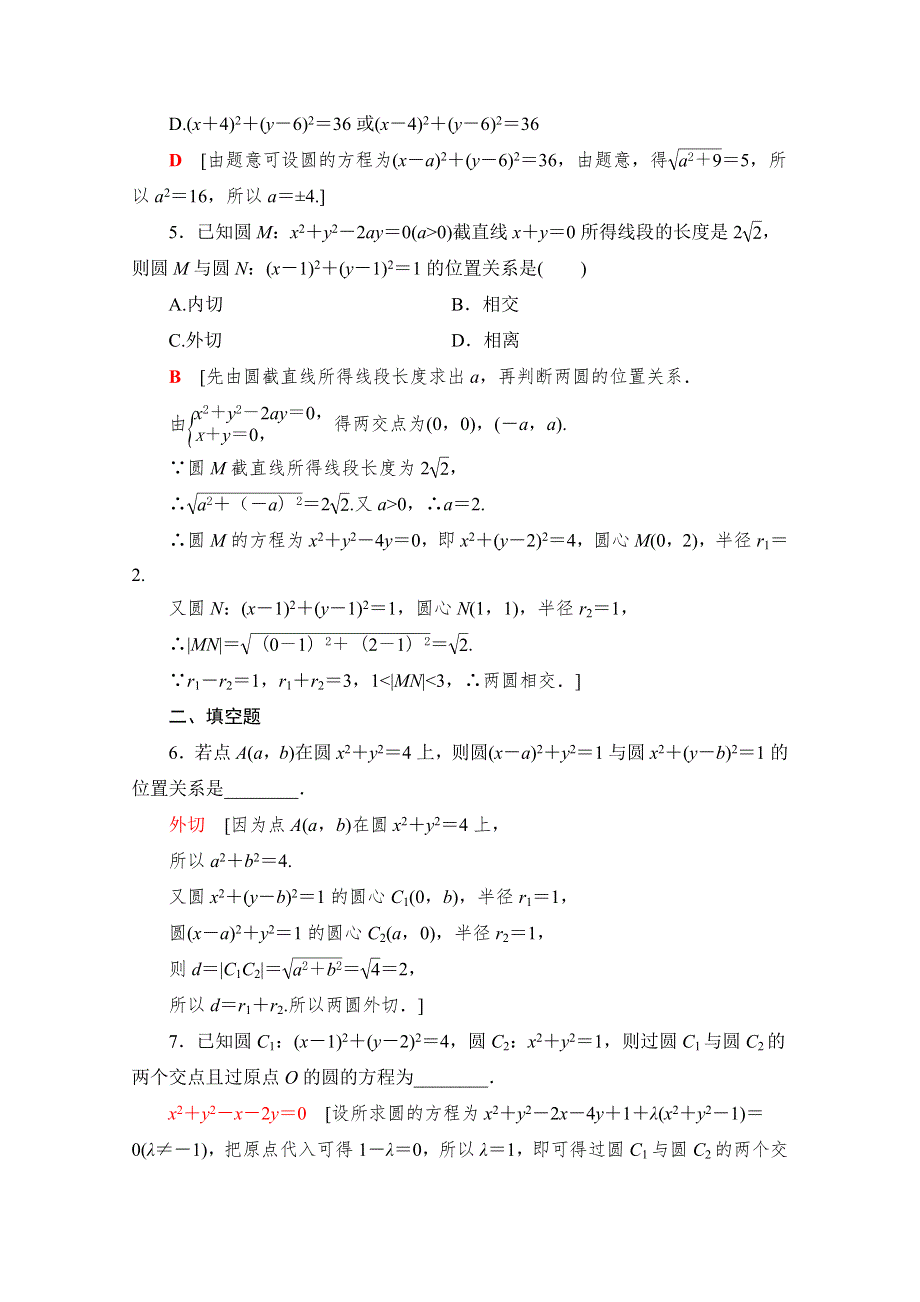 2021-2022学年高中人教A版数学必修2作业：4-2-2　圆与圆的位置关系 WORD版含解析.doc_第2页