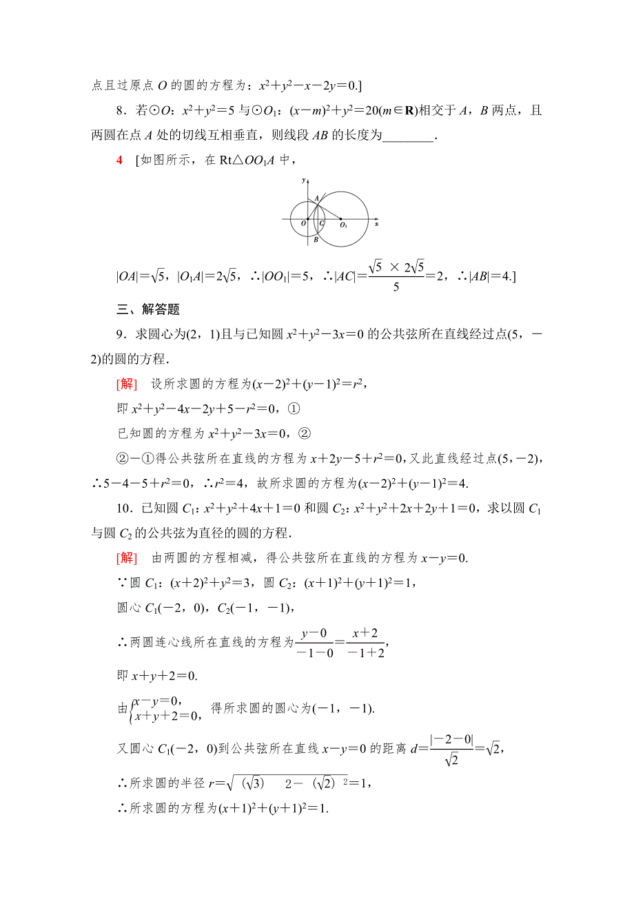 2021-2022学年高中人教A版数学必修2作业：4-2-2　圆与圆的位置关系 WORD版含解析.doc_第3页