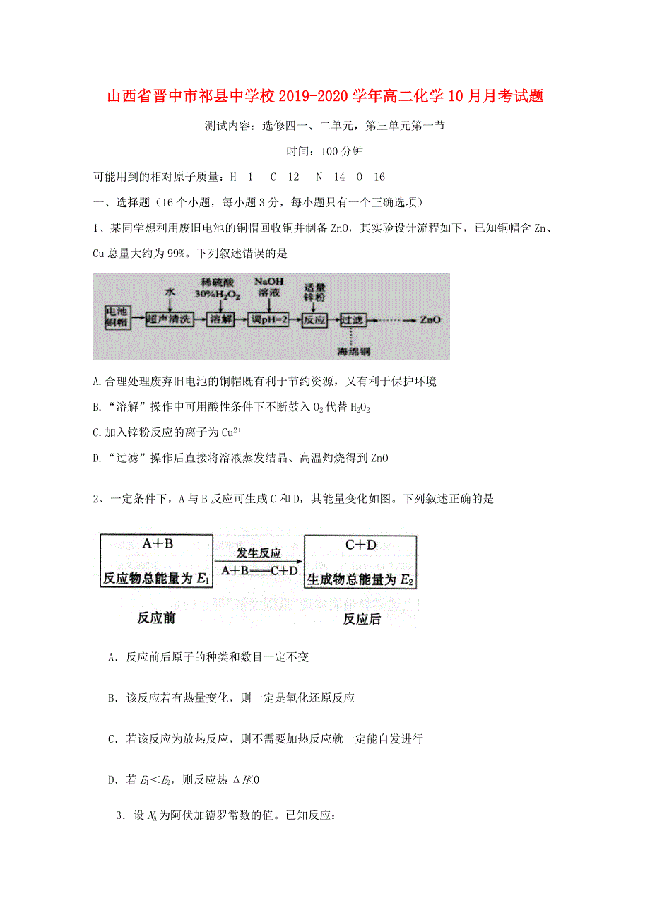 山西省晋中市祁县中学校2019-2020学年高二化学10月月考试题.doc_第1页