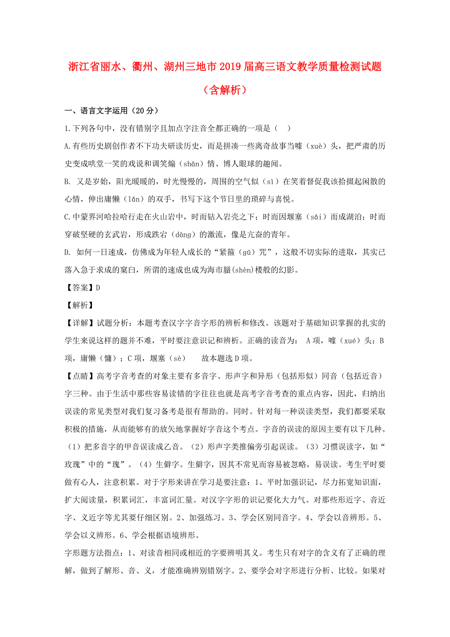 浙江省丽水、衢州、湖州三地市2019届高三语文教学质量检测试题（含解析）.doc_第1页