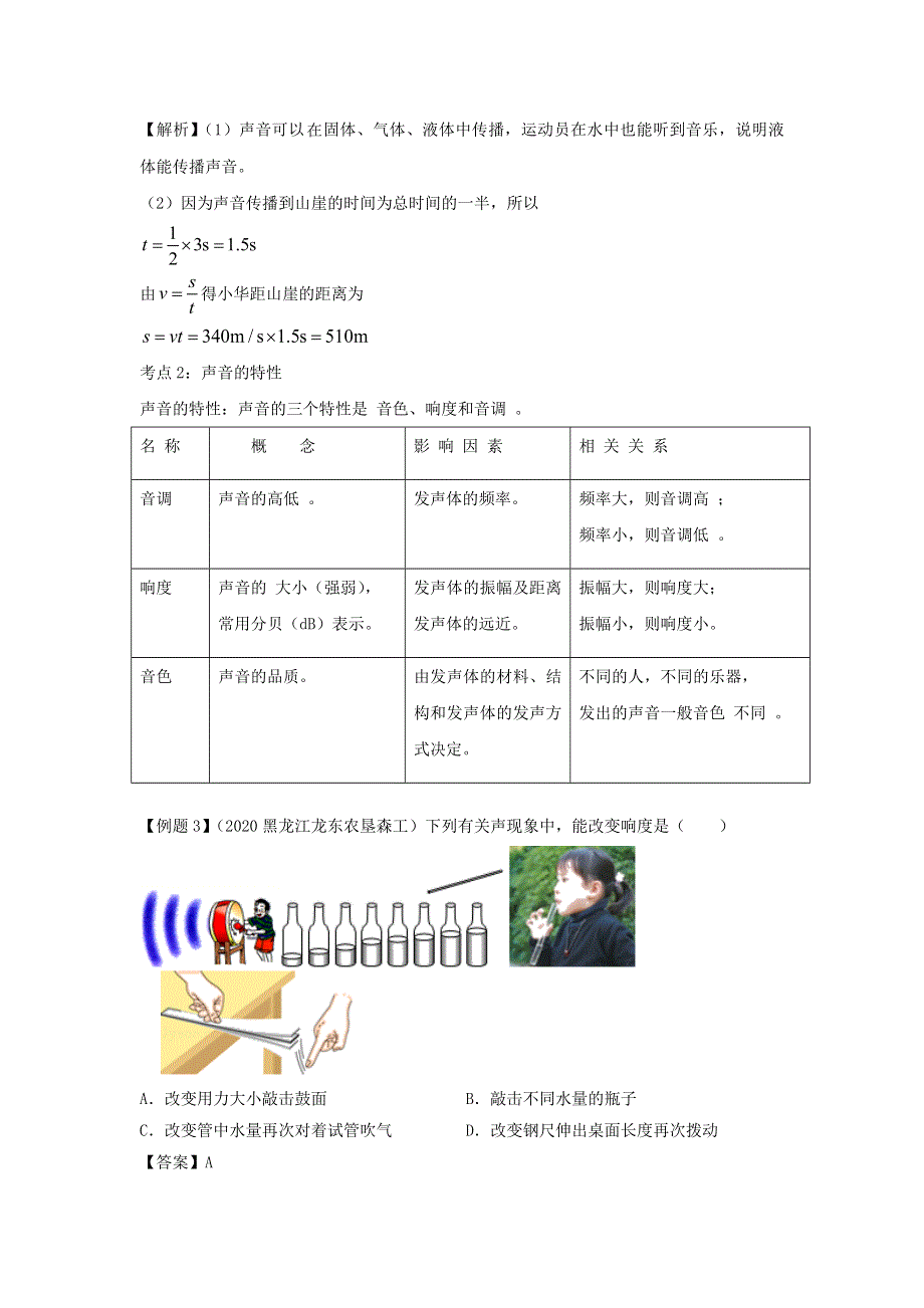 （备战2021）中考物理一轮复习单元达标全攻略 专题02 声现象（含解析）.docx_第3页