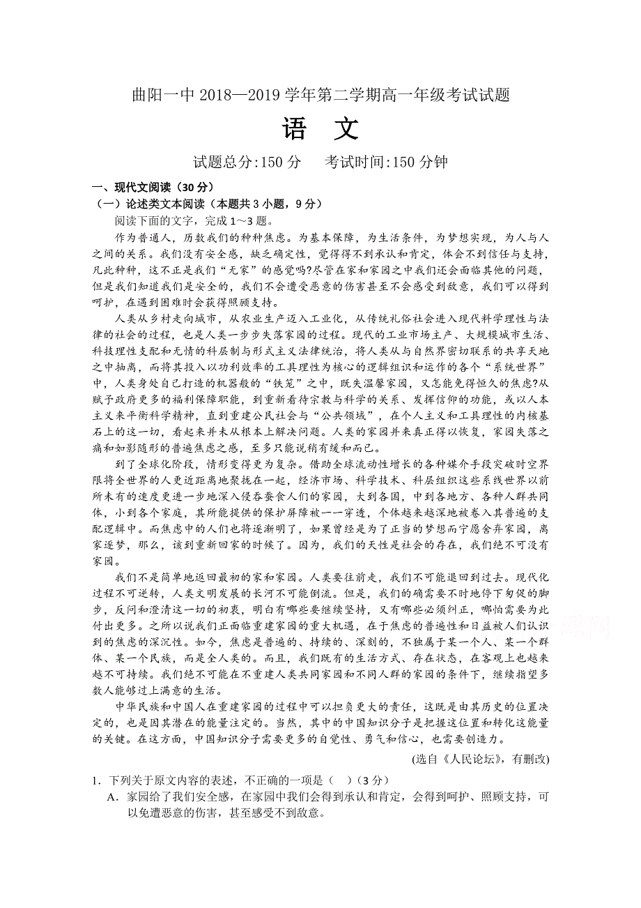 河北省曲阳一中2018-2019学年高一下学期考试语文试卷 WORD版含答案.doc_第1页