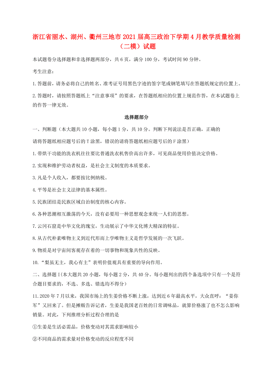 浙江省丽水、湖州、衢州三地市2021届高三政治下学期4月教学质量检测（二模）试题.doc_第1页