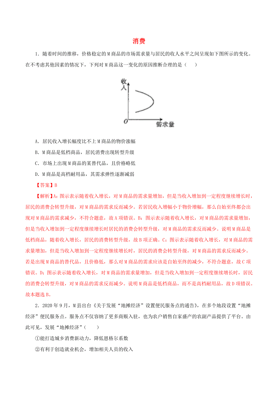 2021高一政治寒假作业同步练习题 消费（含解析）.doc_第1页