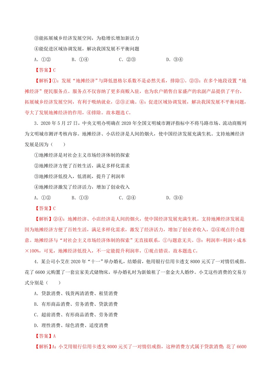 2021高一政治寒假作业同步练习题 消费（含解析）.doc_第2页