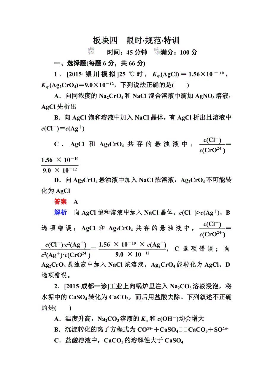 2017化学一轮规范特训：9-4 难溶电解质的溶解平衡 WORD版含解析.DOC_第1页