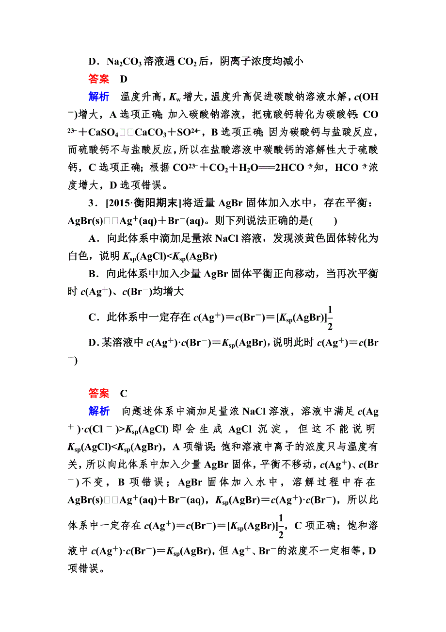 2017化学一轮规范特训：9-4 难溶电解质的溶解平衡 WORD版含解析.DOC_第2页