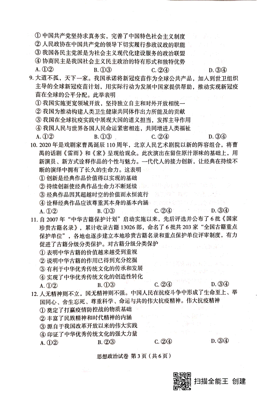 湖北省七市（州）教科研协作体2021届高三下学期3月联考政治试题 扫描版缺答案.pdf_第3页