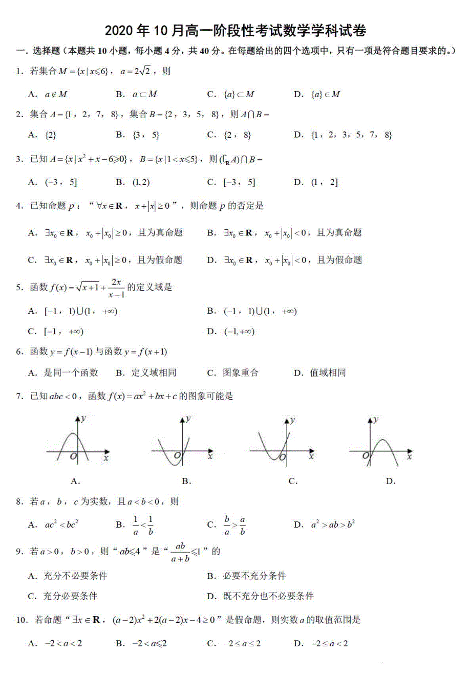 浙江省丽水五校2020-2021学年高一10月阶段性考试数学试卷 扫描版缺答案.pdf_第1页