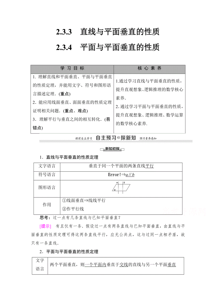 2021-2022学年高中人教A版数学必修2学案：2-3-3　直线与平面垂直的性质 2-3-4　平面与平面垂直的性质 WORD版含解析.doc_第1页