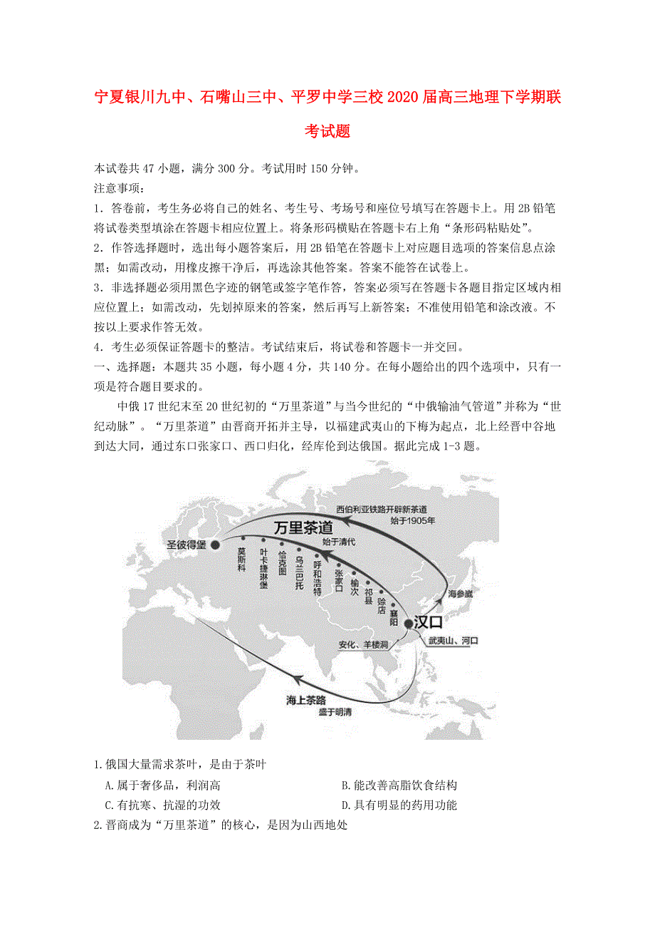 宁夏银川九中、石嘴山三中、平罗中学三校2020届高三地理下学期联考试题.doc_第1页