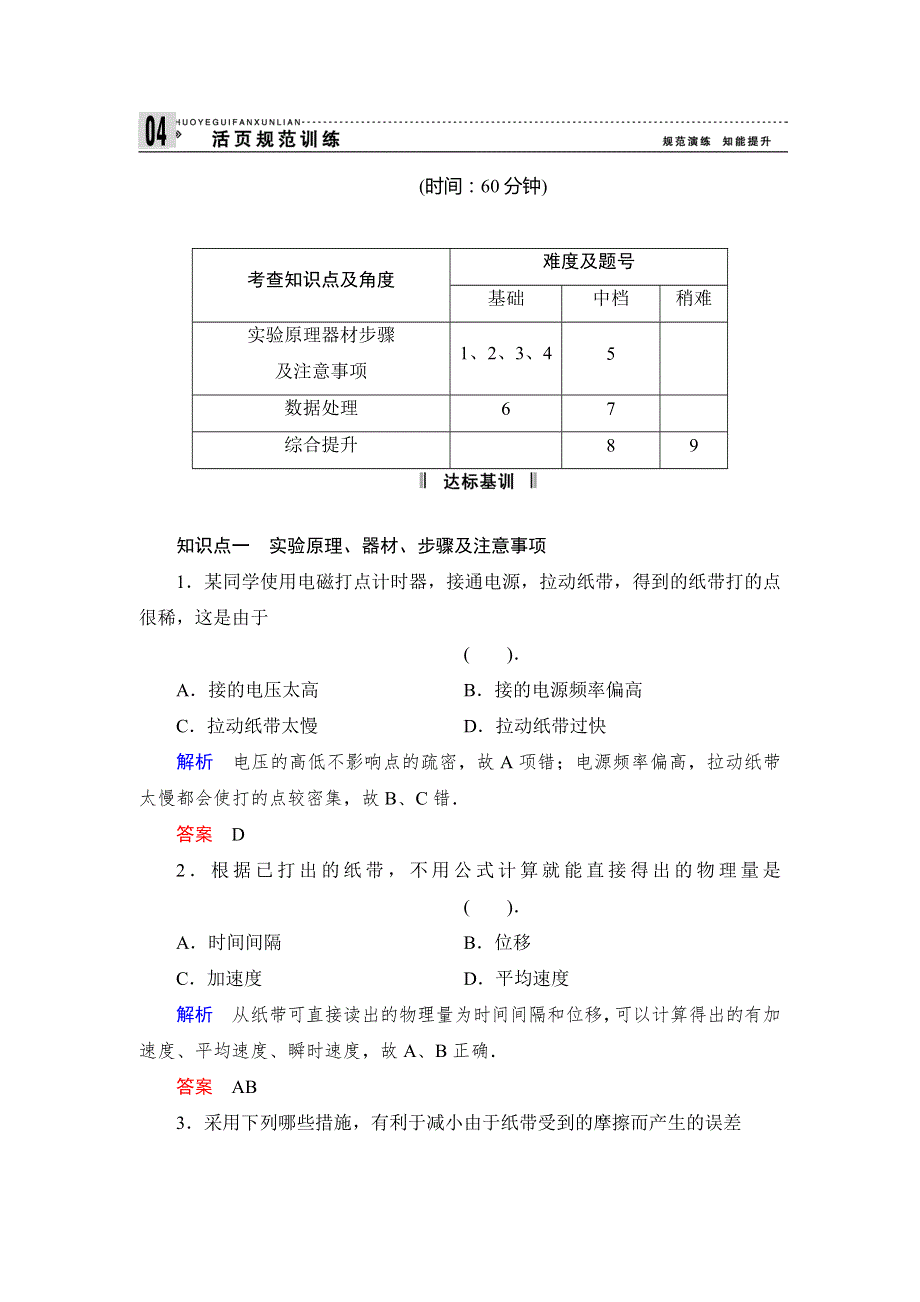 2013-2014学年高中物理教科版必修一活页规范训练 1-9 WORD版含解析.doc_第1页