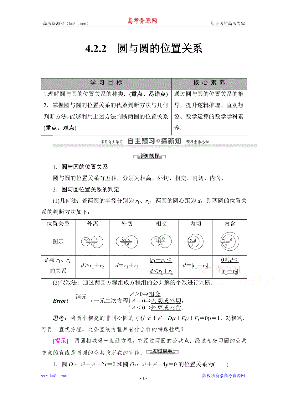 2021-2022学年高中人教A版数学必修2学案：4-2-2　圆与圆的位置关系 WORD版含解析.doc_第1页