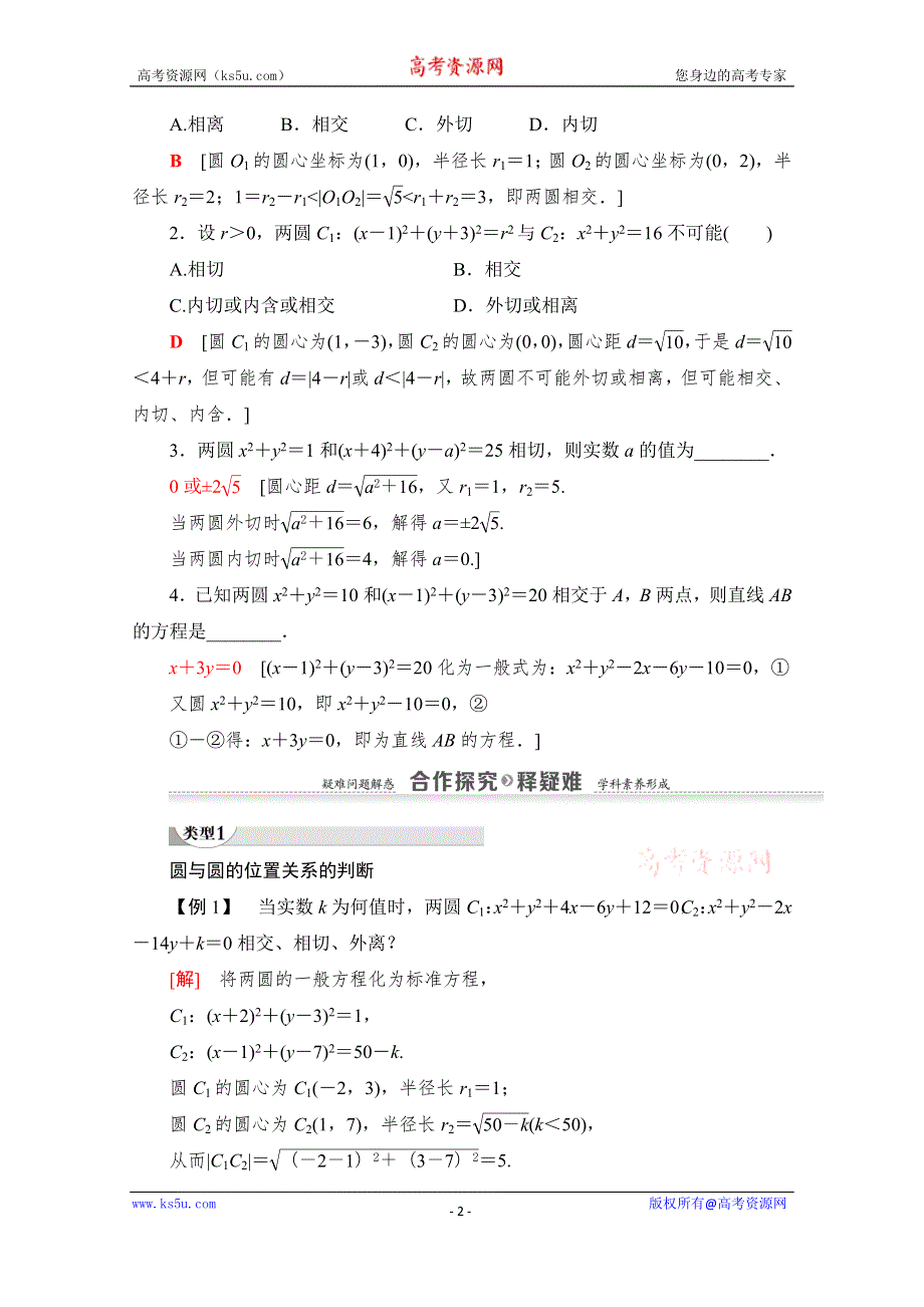 2021-2022学年高中人教A版数学必修2学案：4-2-2　圆与圆的位置关系 WORD版含解析.doc_第2页