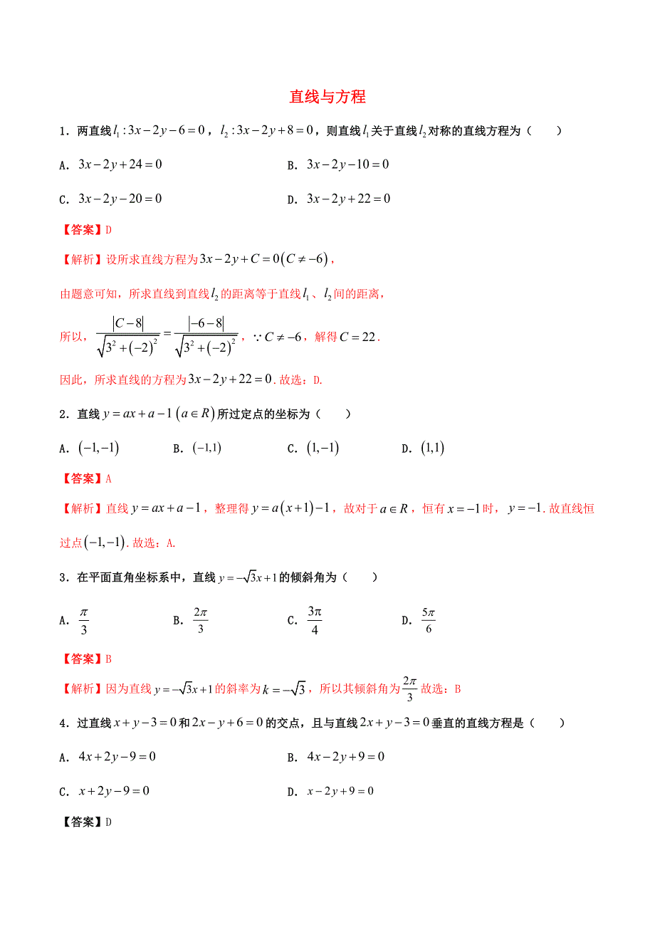 2021高一数学寒假作业同步练习题 直线与方程（含解析）.doc_第1页