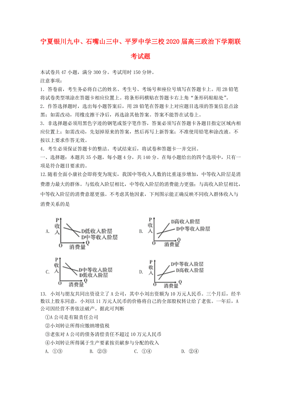 宁夏银川九中、石嘴山三中、平罗中学三校2020届高三政治下学期联考试题.doc_第1页