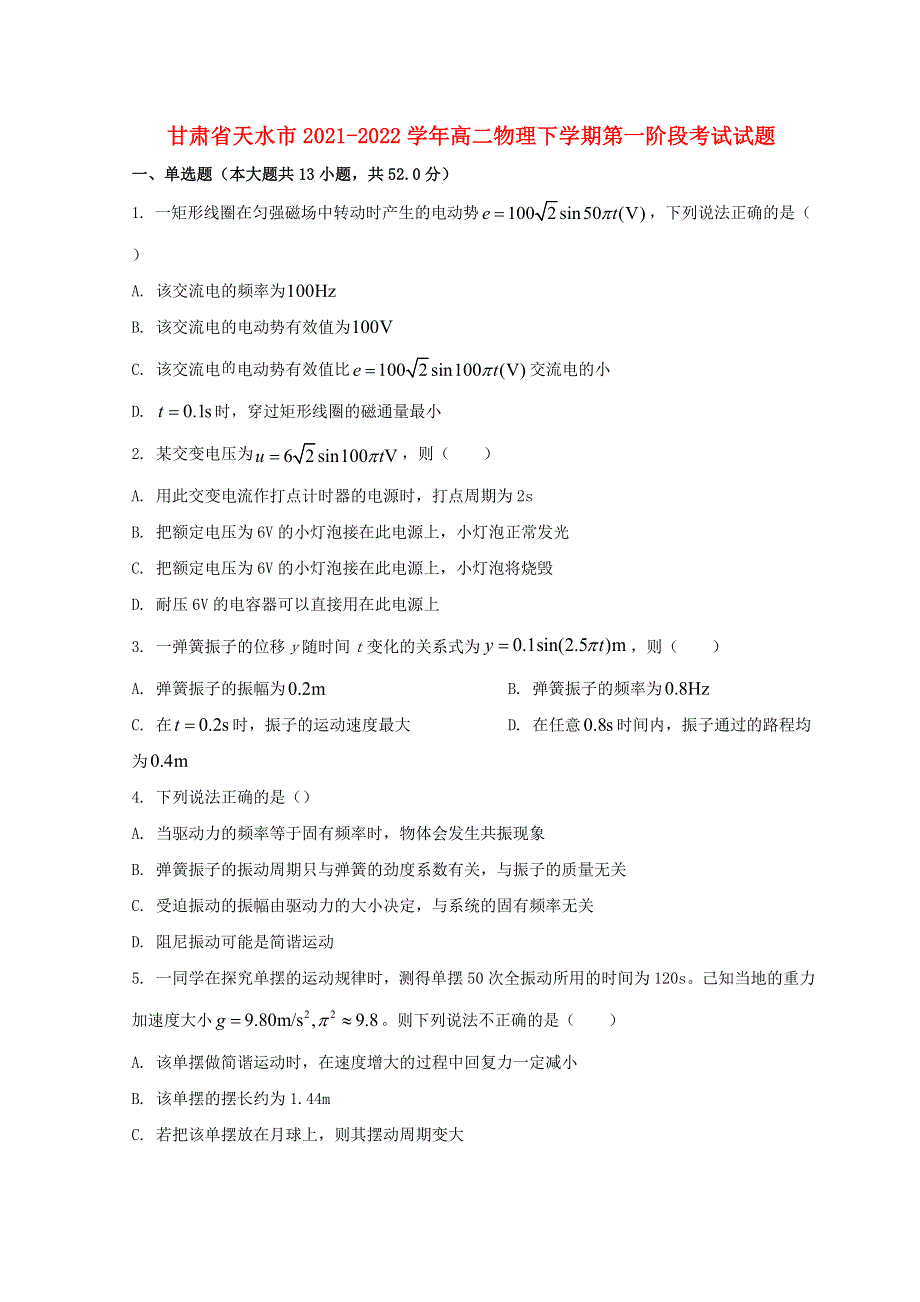 甘肃省天水市2021-2022学年高二物理下学期第一阶段考试试题.doc_第1页