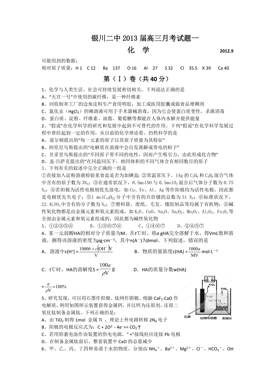 宁夏银川二中2013届高三第一次月考化学试题 WORD版含答案.doc_第1页