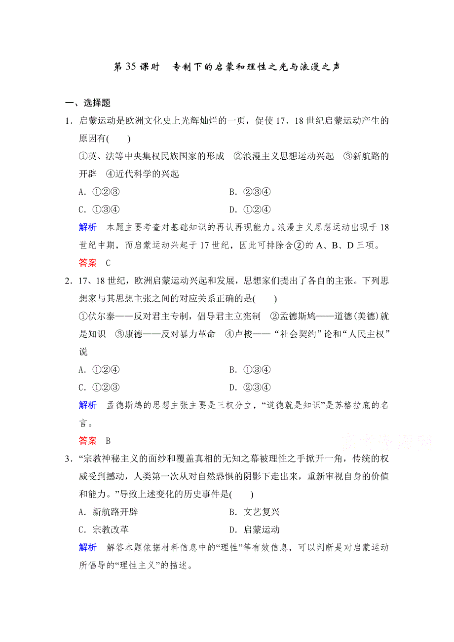 《新动力》2015年高考历史二轮复习配套练习：第35课时　专制下的启蒙和理性之光与浪漫之声 .doc_第1页