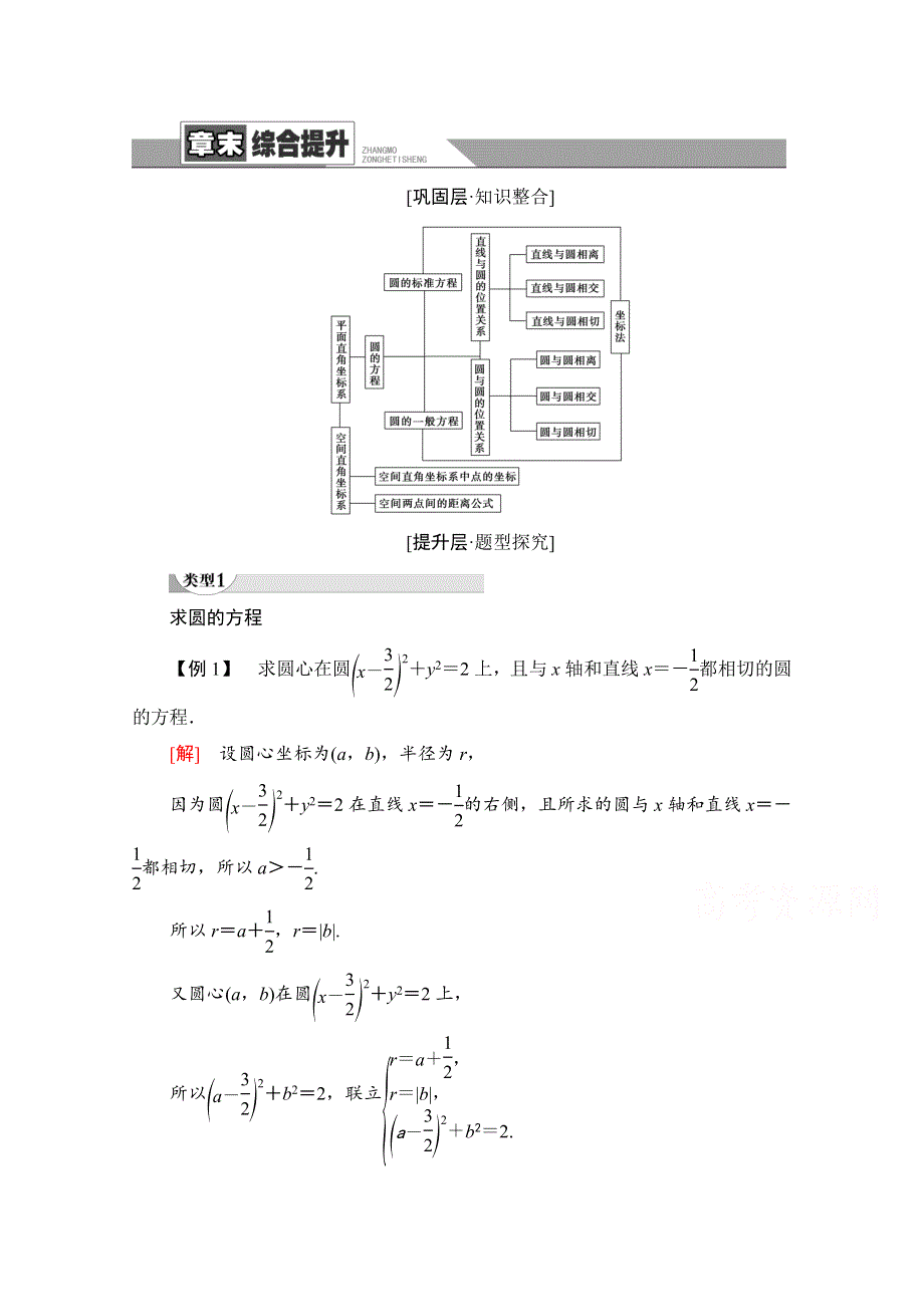 2021-2022学年高中人教A版数学必修2学案：第四章　圆与方程 章末综合提升 WORD版含解析.doc_第1页