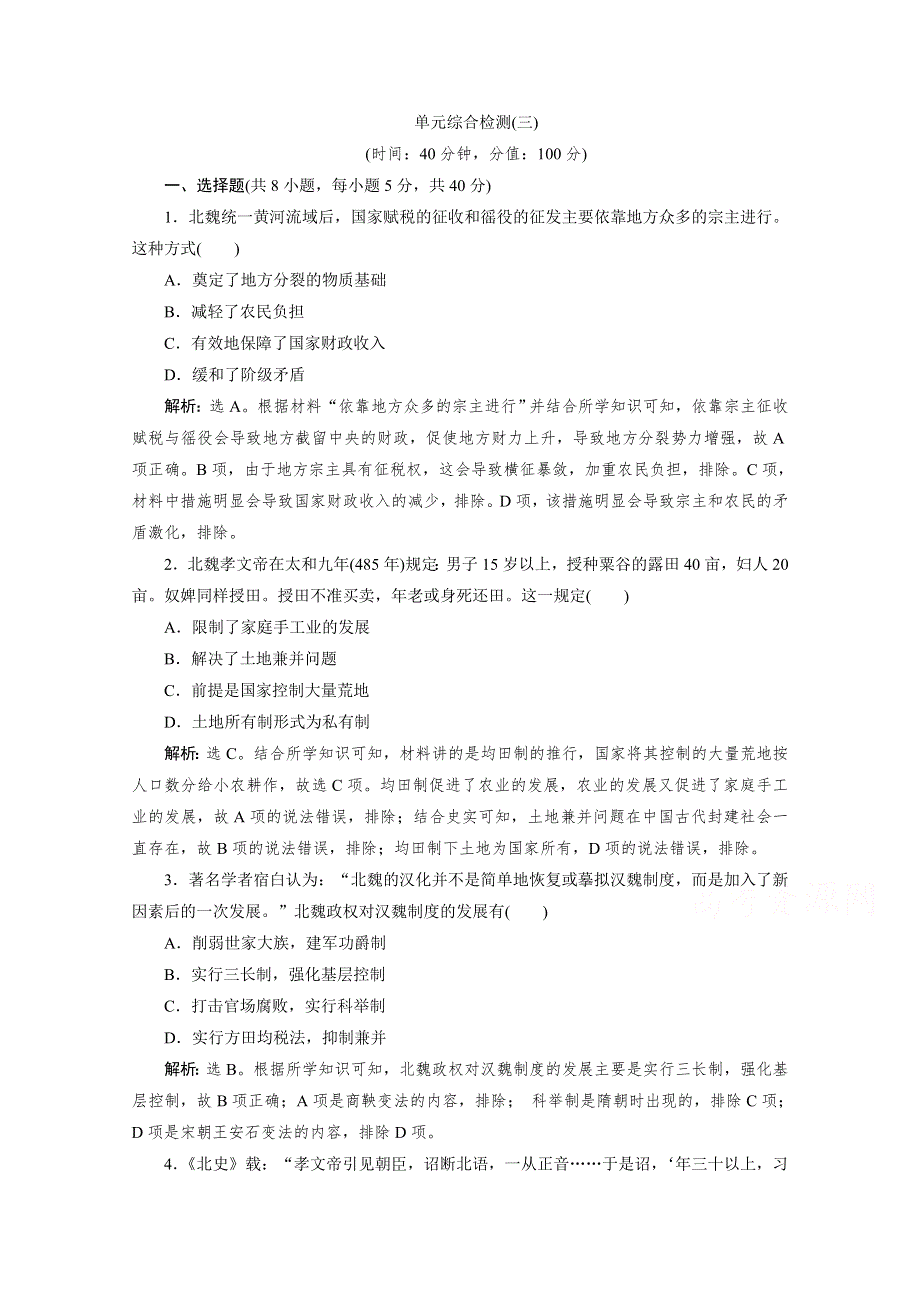 2019-2020学年高中历史人教版选修一课时检测：第三单元北魏孝文帝改革 综合检测 WORD版含解析.doc_第1页