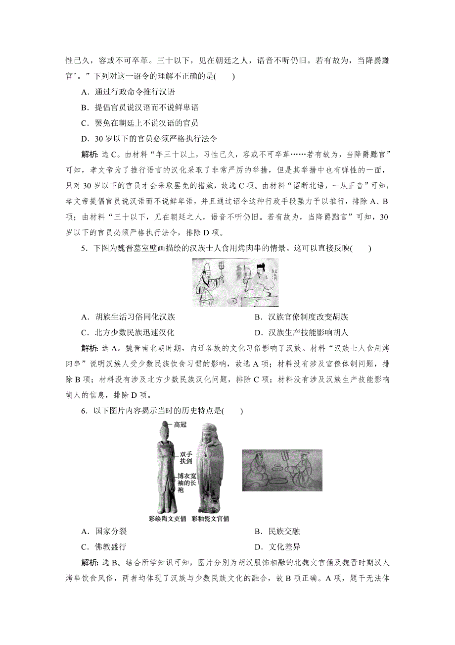 2019-2020学年高中历史人教版选修一课时检测：第三单元北魏孝文帝改革 综合检测 WORD版含解析.doc_第2页