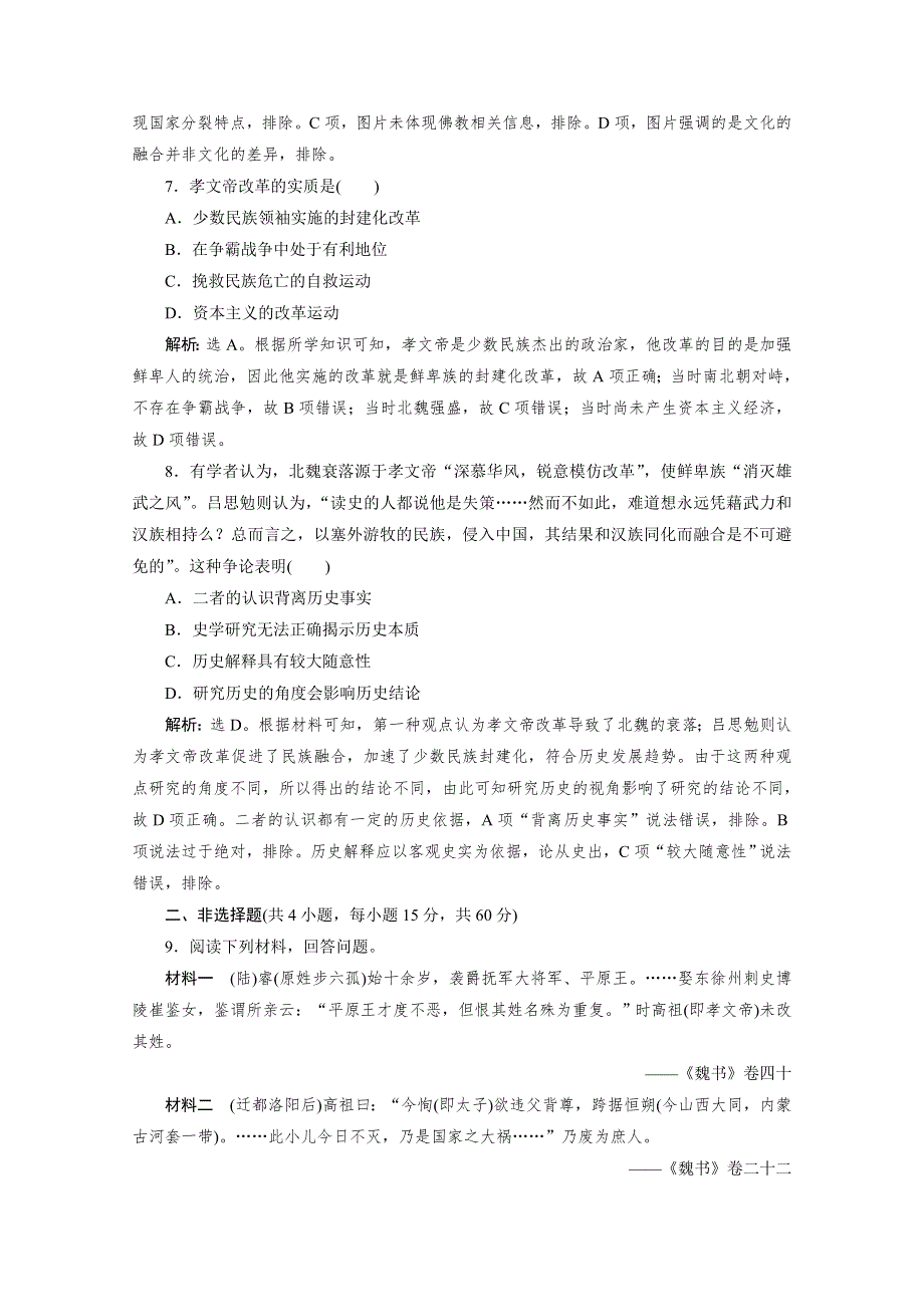 2019-2020学年高中历史人教版选修一课时检测：第三单元北魏孝文帝改革 综合检测 WORD版含解析.doc_第3页