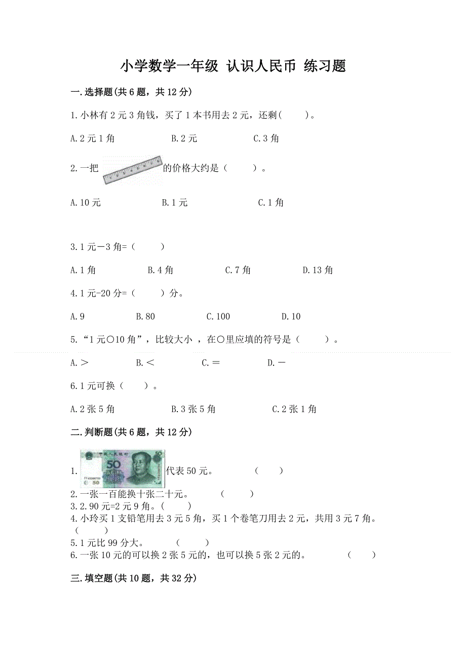 小学数学一年级 认识人民币 练习题及参考答案（最新）.docx_第1页