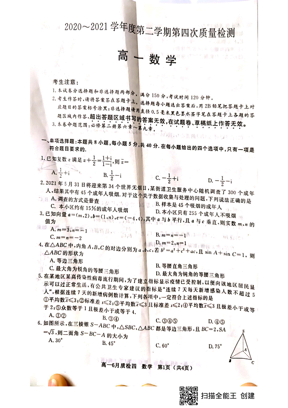 河北省曲阳县第一中学2020-2021学年高一下学期第四次检测（6月月考）数学试题 扫描版含答案.pdf_第1页