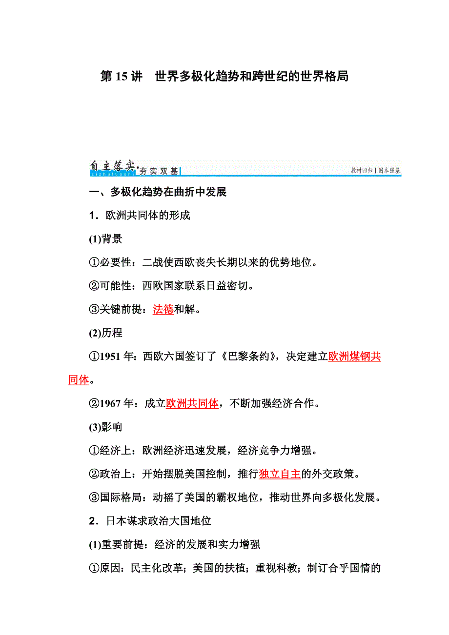 2017历史一轮练习：第15讲 世界多极化趋势和跨世纪的世界格局 WORD版含解析.doc_第1页