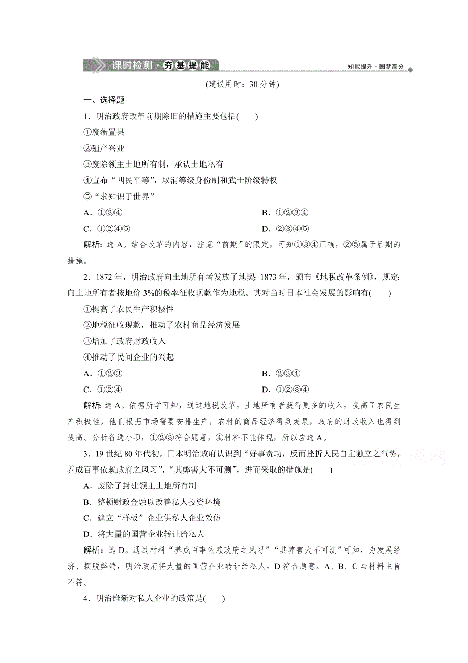 2019-2020学年高中历史人教版选修一课时检测：第八单元第3课 明治维新 WORD版含解析.doc_第1页