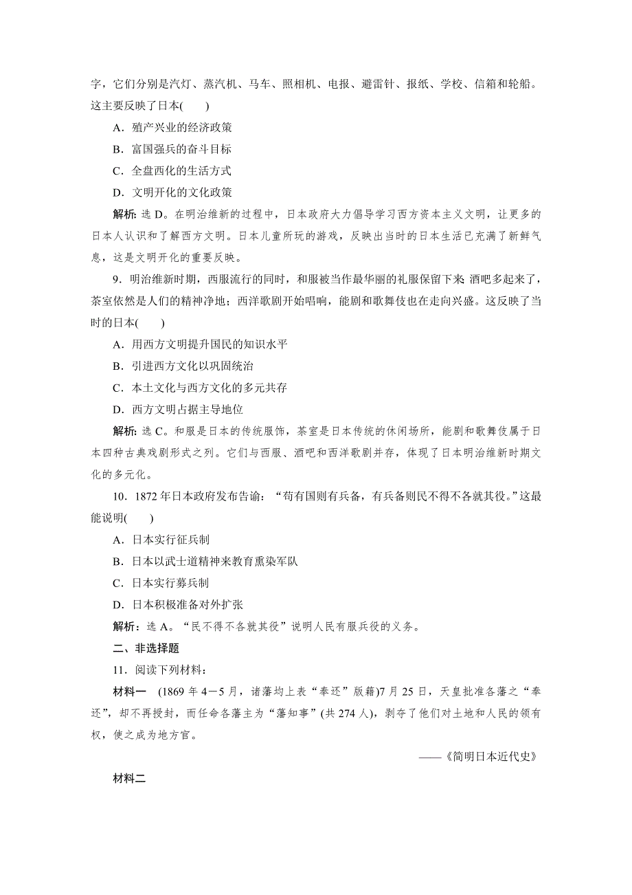 2019-2020学年高中历史人教版选修一课时检测：第八单元第3课 明治维新 WORD版含解析.doc_第3页