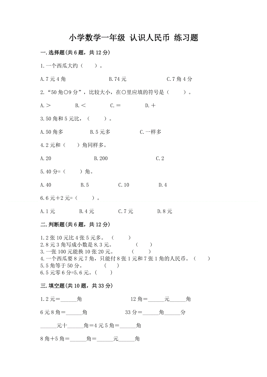 小学数学一年级 认识人民币 练习题及答案【名校卷】.docx_第1页