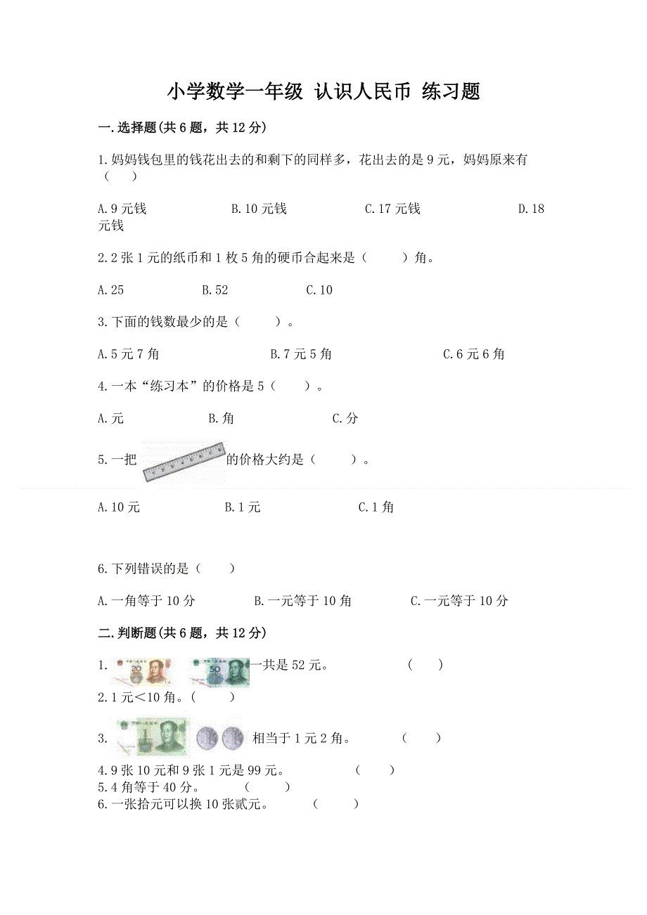 小学数学一年级 认识人民币 练习题及答案【全国通用】.docx_第1页