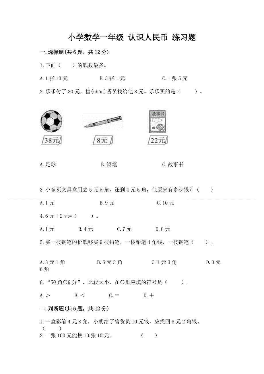 小学数学一年级 认识人民币 练习题及参考答案（轻巧夺冠）.docx_第1页