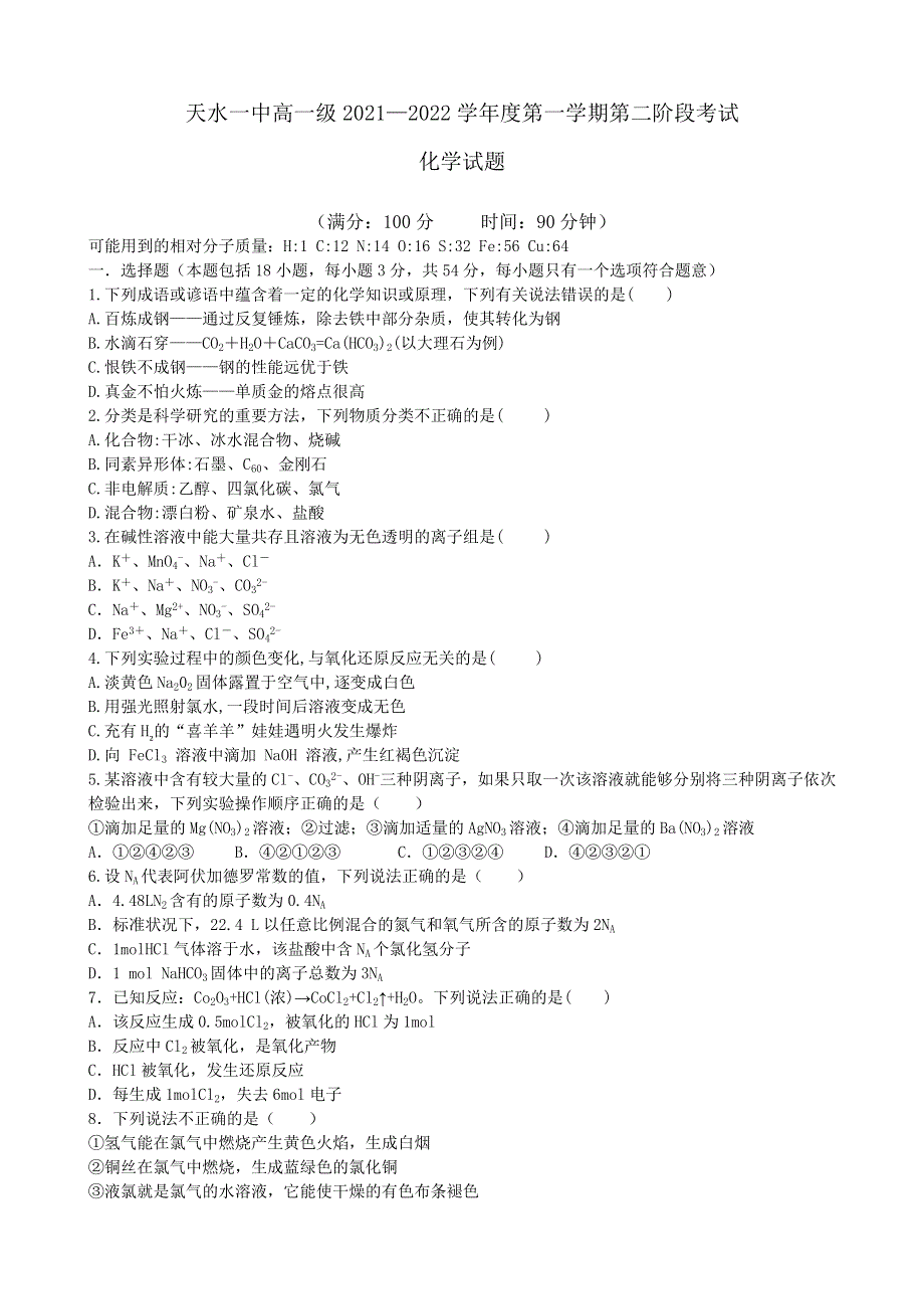 甘肃省天水市一中2021-2022学年高一上学期第二学段考试化学试题 WORD版含答案.docx_第1页