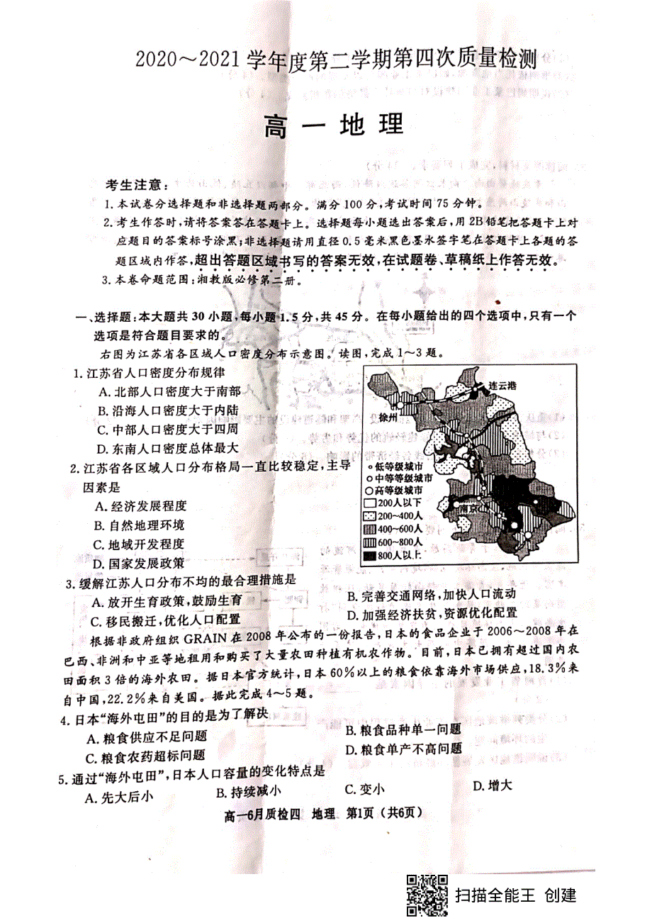 河北省曲阳县第一中学2020-2021学年高一下学期第四次检测（6月月考）地理试题 扫描版含答案.pdf_第1页