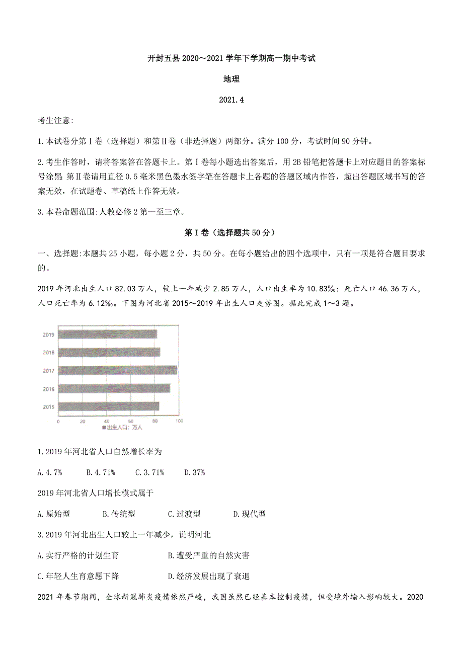 河南省开封市五县联考2020-2021学年高一下学期期中考试地理试题 WORD版含答案.docx_第1页