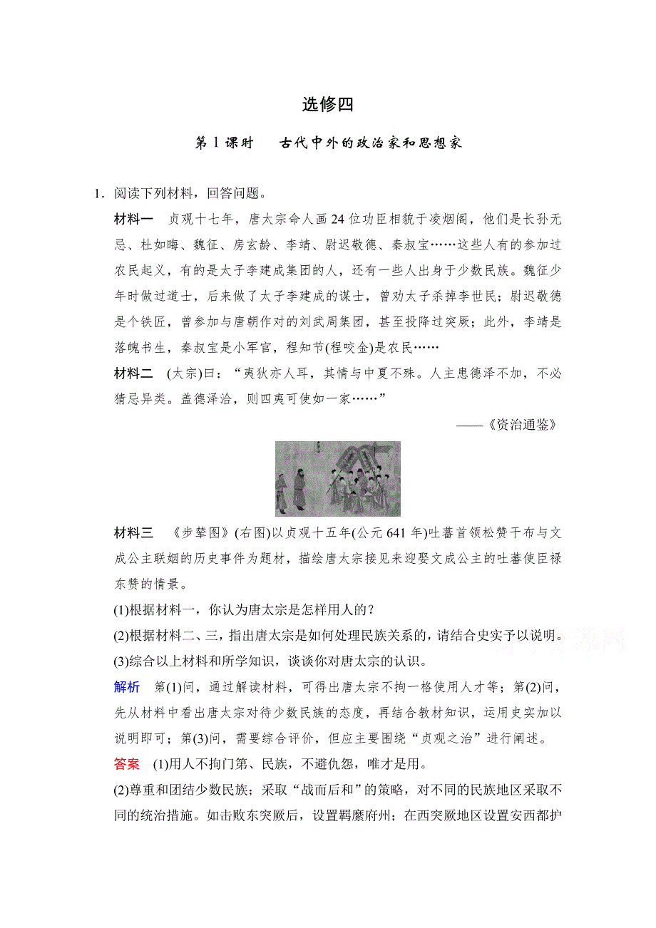 《新动力》2015年高考历史二轮复习配套练习：选修4 第1课时 古代中外的政治家和思想家 .doc_第1页