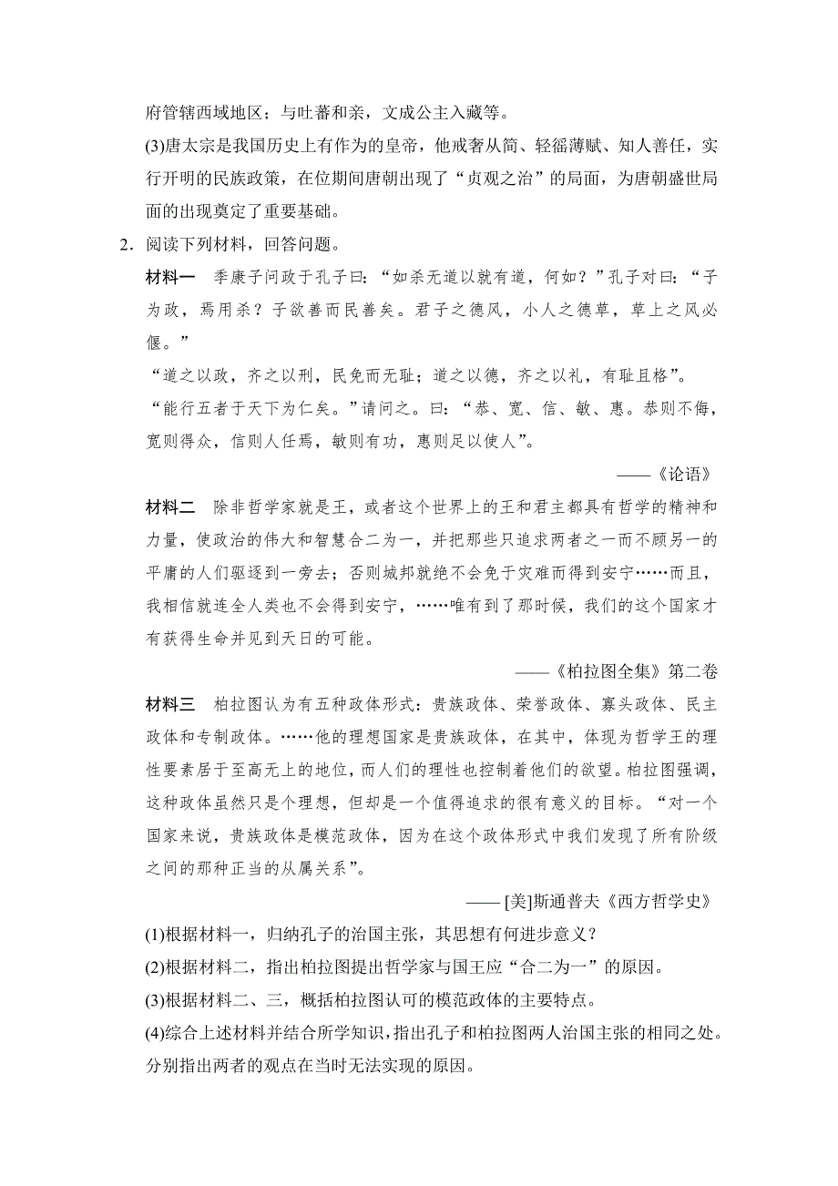 《新动力》2015年高考历史二轮复习配套练习：选修4 第1课时 古代中外的政治家和思想家 .doc_第2页