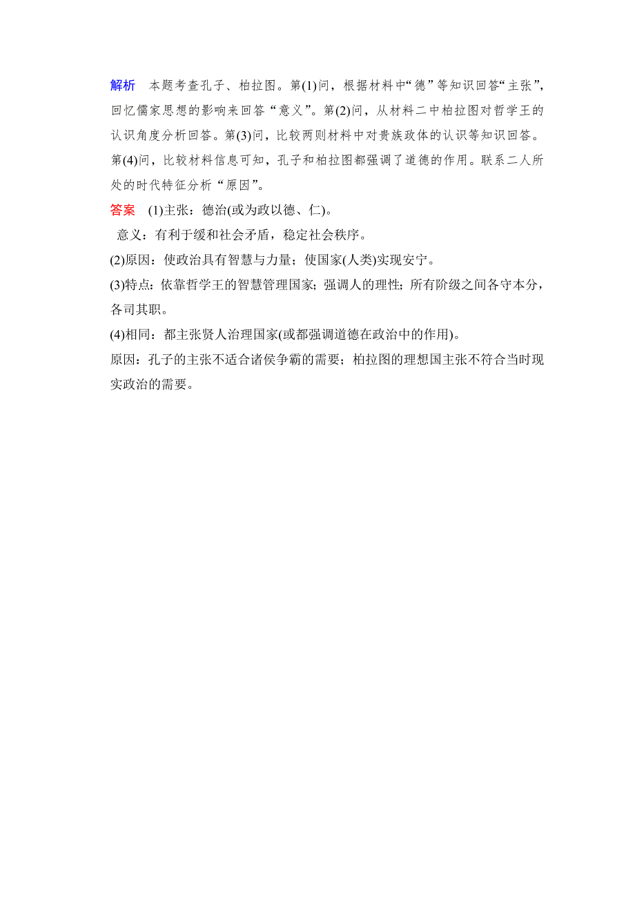 《新动力》2015年高考历史二轮复习配套练习：选修4 第1课时 古代中外的政治家和思想家 .doc_第3页