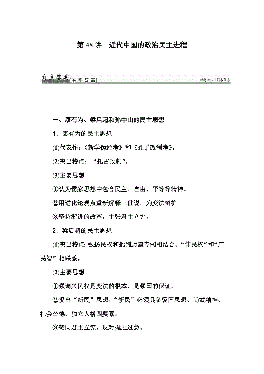 2017历史一轮练习：第48讲 近代中国的政治民主进程 WORD版含解析.doc_第1页