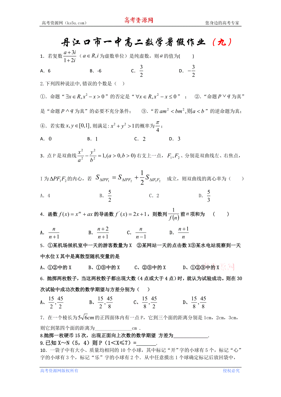 湖北省丹江口市一中2011-2012学年高二数学暑假作业9.doc_第1页