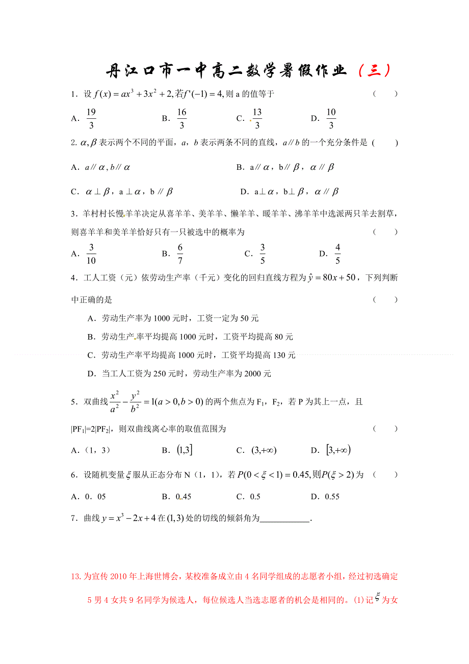 湖北省丹江口市一中2011-2012学年高二数学暑假作业3.doc_第1页