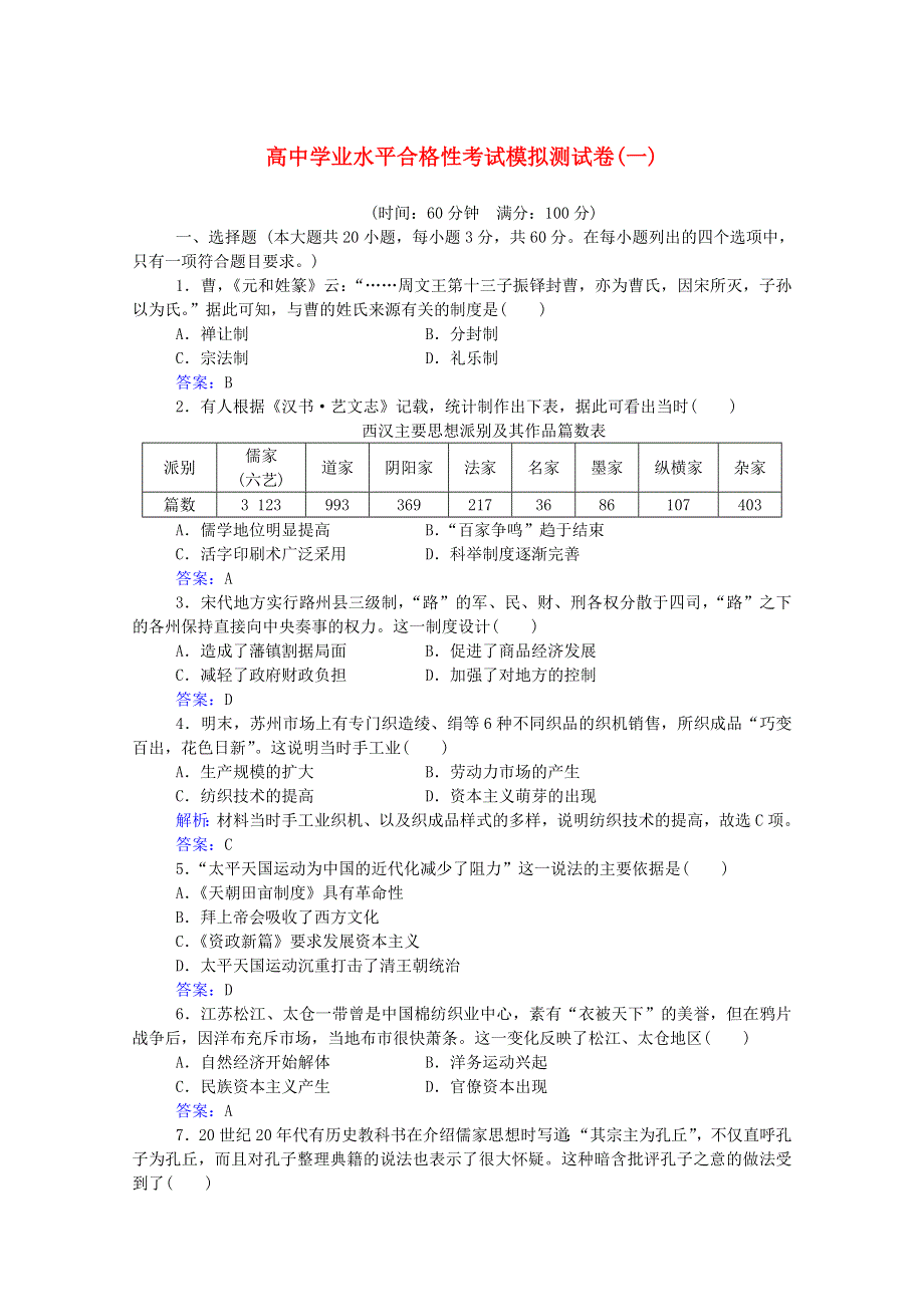 2020-2021学年高中历史学业水平合格性考试复习 模拟测试卷训练（一）（含解析）.doc_第1页