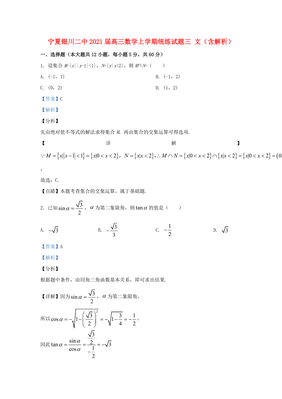 宁夏银川二中2021届高三数学上学期统练试题三 文（含解析）.doc_第1页